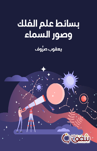 كتاب بسائط علم الفلك وصور السماء للمؤلف يعقوب صرُّوف